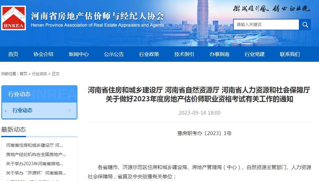 河南省2023年房地产估价师报名时间：9月18日至9月27日三亿体育手机端(图1)