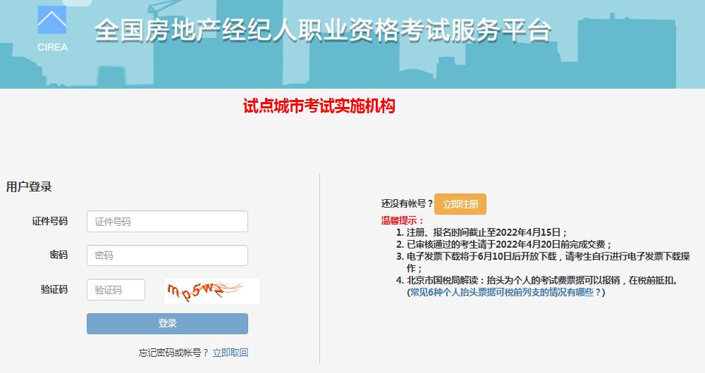三亿体育注册登录2022年中国房地产经纪人官网报名入口(图1)